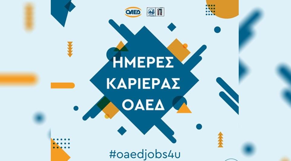 Ημέρα Καριέρας της Δημόσιας Υπηρεσίας Απασχόλησης (πρώην ΟΑΕΔ) στη Λάρισα